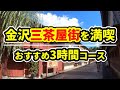 【金沢旅行】3つの茶屋街を効率的に観光する★ひがし茶屋街・にし茶屋街・主計町茶屋街