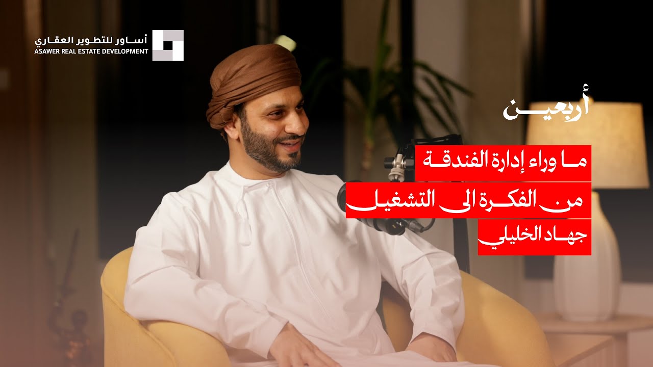 ما وراء إدارة الفندقة..من الفكرة الى التشغيل| جهاد الخليلي | بودكاست أربعين