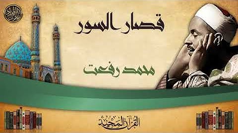 أطول تلاوة قصار السور للشيخ محمد رفعت رحمه الله   جودة عالية