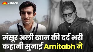 Amitabh Bachchan ने किया Mansoor Ali Khan Pataudi को याद, सुनाई इंडिया कप्तान की दर्द भरी कहानी