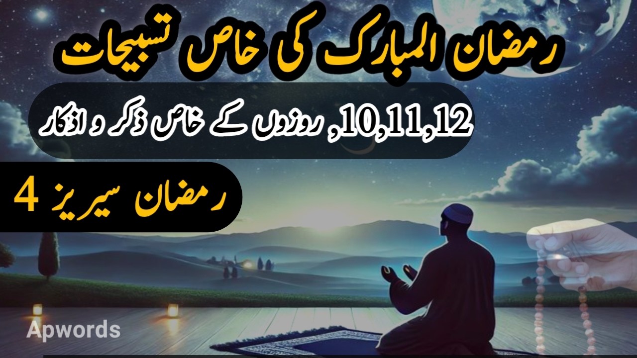 Ramzan Mubarak Rozay (10,11,12) ki Tasbeehat | Har Namaz ke Baad ka Zikr | Ramzan Series Part 4