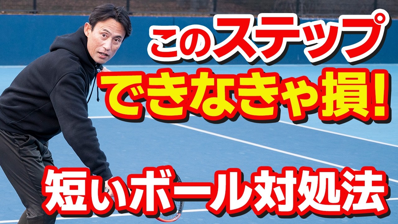 【テニス】短いボールに爆速で追いつくステップワークを「1歩目から」解説！フットワーク基本｜加藤季温【ロードtoゼンニホン】