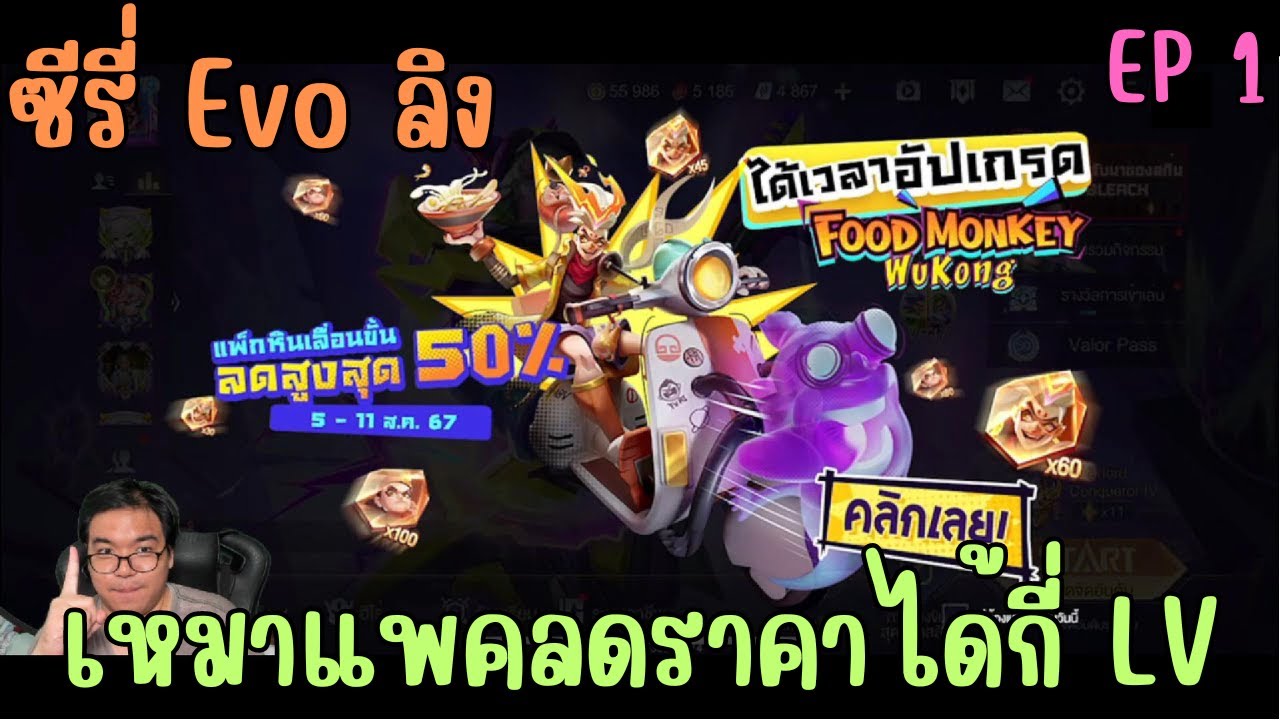 ROV EVO Wukong ซีรี่ EP 1 แพคลดราคามันได้กี่ LV กันนะ !!