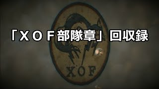 MGS5：GZ　XOF部隊章の入手場所 / METAL GEAR SOLID V GROUND ZEROES：XOF PATCH