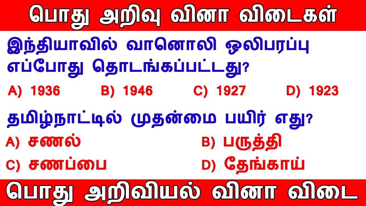 Tamil GK Quiz | General Knowledge | general science | general knowledge question with answer | TNPSC