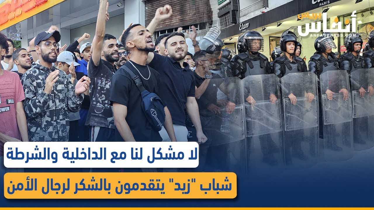 لا مشكل لنا مع الداخلية والشرطة..شباب "زيد" يتقدمون بالشكر لرجال الأمن