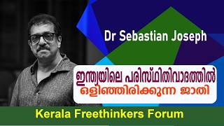 ഇന്ത്യയിലെ പരിസ്ഥിതിവാദത്തിൽ ഒളിഞ്ഞിരിക്കുന്ന ജാതി | Dr Sebastian Joseph
