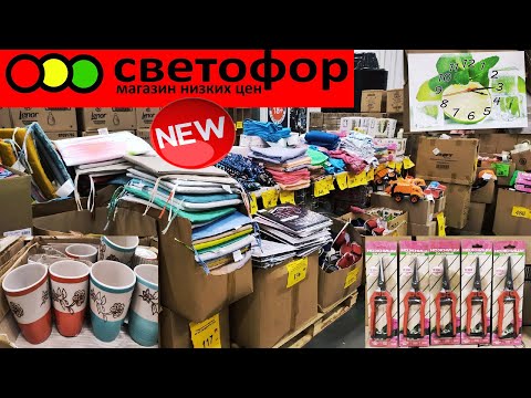 🚦СВЕТОФОР🚦Встречаем НОВИНКИ АВГУСТА!👍Это что-то!🤯В продаже товары для дома и продукты!👣ДËШЕВО!!!