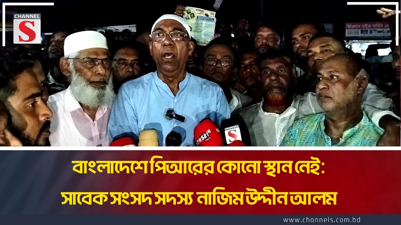 ‎বাংলাদেশে পিআরের কোনো স্থান নেই: সাবেক সংসদ সদস্য নাজিম উদ্দীন আলম | BNP | Channel S News Today