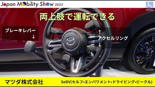 Japan Mobility Show 2025】 マツダ CX-30 SeDV仕様 - YouTube