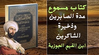 كتاب صوتي رائع  | عدة الصابرين وذخيرة الشاكرين | كتاب مسموع للابن القيم الجوزيه 2023