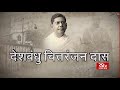 Rstv vishesh deshbandhu chittaranjan das i      05 november 2020