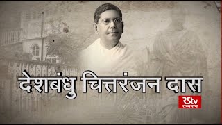 RSTV Vishesh: Deshbandhu Chittaranjan Das I देशबंधु चित्तरंजन दास | 05 November, 2020