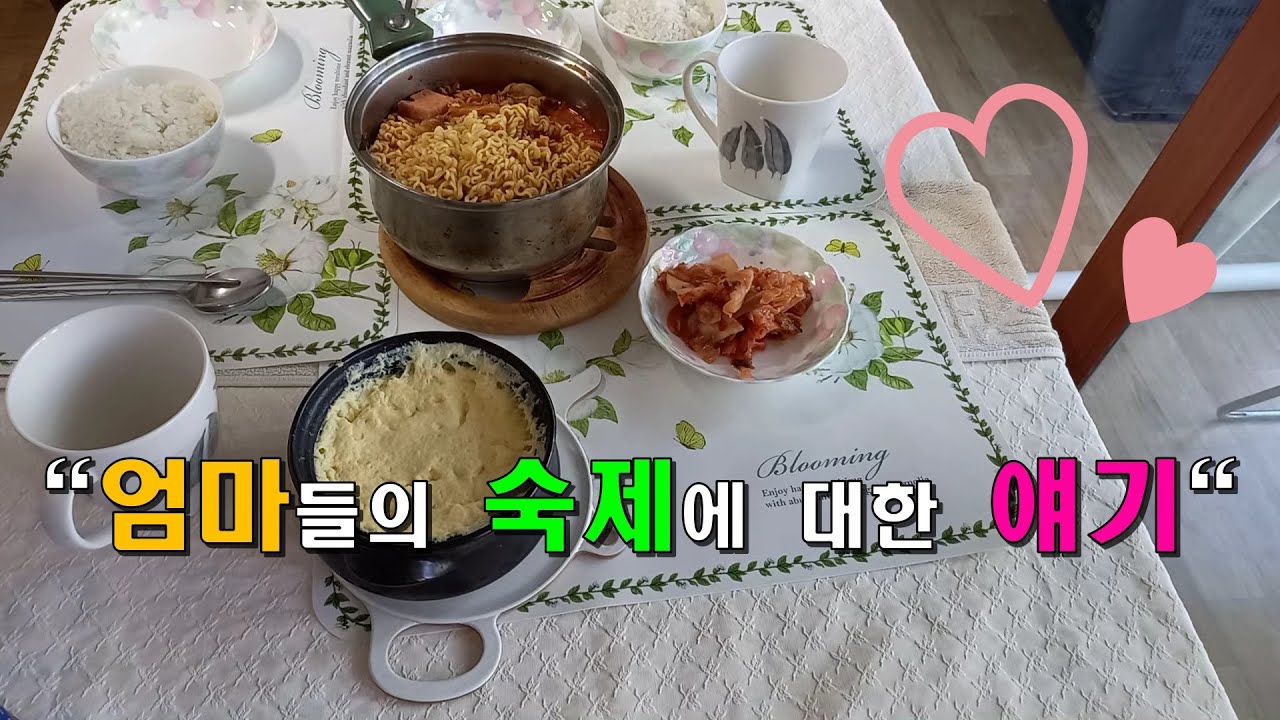 쉿생각 / 엄마들의 숙제에 대한 얘기.