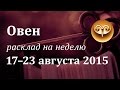 Овен, гороскоп Таро на неделю c 17 по 23 августа 2015