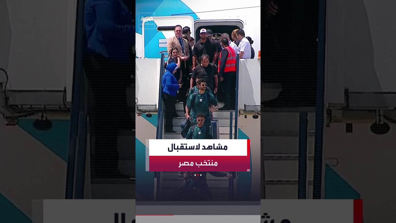 مشاهد للحظة وصول منتخب مصر إلى مطار العلمين بعد مشاركة مميزة في كأس العالم