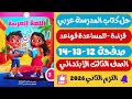 حل صفحة 12 13 14 كتاب المدرسة قراءة للمساعدة قواعد لغة عربية تالتة ترم تاني 2026 