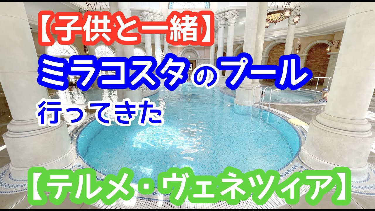 子供と一緒 ミラコスタのプールに行ってきた テルメ ヴェネツィア Youtube