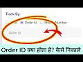 order number kya hota hai | what is order number | order number kaise pata kare | order number