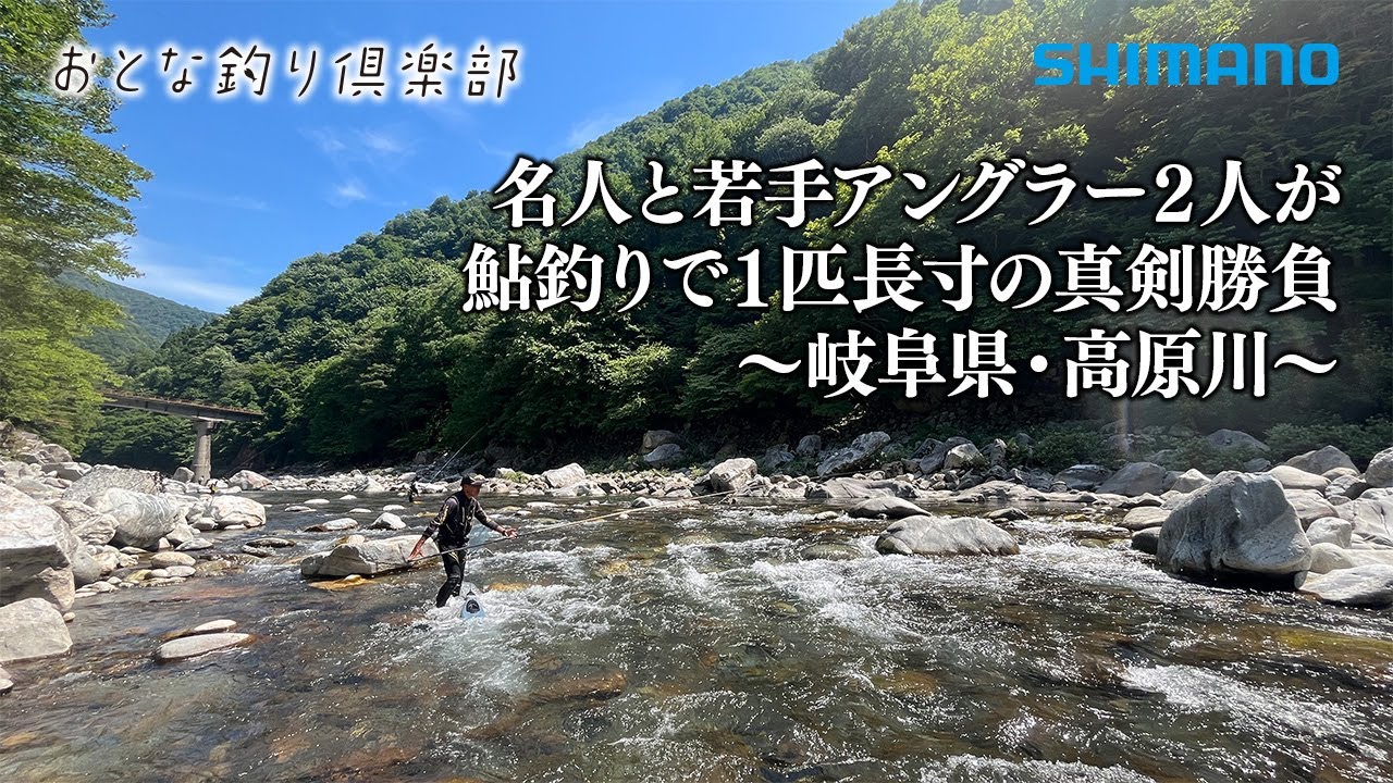 【おとな釣り倶楽部】名人と若手アングラー２人が鮎釣りで１匹長寸の真剣勝負 ～岐阜県・高原川～
