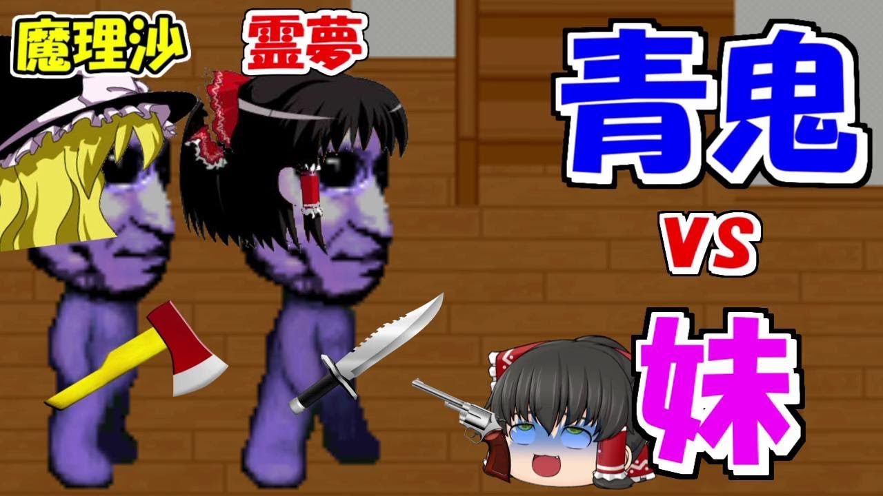 ゆっくり青鬼茶番 青鬼vs妹 その結末がやばすぎました Part4 Youtube