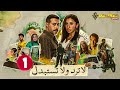 حصريااا الحلقة 1 من مسلسل لا ترد ولا تستبدل بطولة احمد السعدني دينا الشربيني 