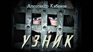 = УЗНИК / Из перехваченного письма =