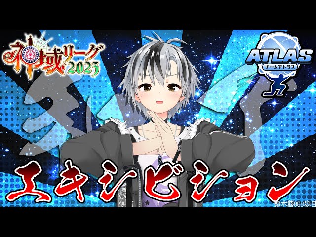 【#神域リーグ2023/エキシビションマッチ】チームアトラス予選 ！！！【鈴木勝/にじさんじ】のサムネイル