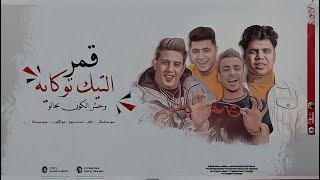 مهرجان ' قمر التك توكاية ' علي قدوره _ نور التوت 2021 Eali Adwrah - Nur Altawt