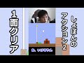 【しょぼんのアクション２】１面クリア!!! #Shorts