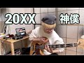 20XX / 神様、僕は気づいてしまった【Bass Cover】20XX / Kamisama,  boku wa kizuite shimatta