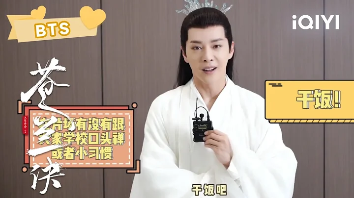 【精彩花絮】容昊干饭人实锤 容昊赤地问答来啦！快来解锁他们的新特征~ | 苍兰诀 Love Between Fairy and Devil | 虞书欣 王鹤棣｜❤︎ 爱奇艺心动剧场 ❤︎ - 天天要闻