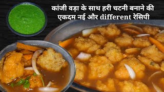 मरूआ की चटनी | खास विधि से बनाए कांजी वड़ा | kanji vada recipe in hindi | कांजी वड़ा बनाने का तरीका screenshot 5