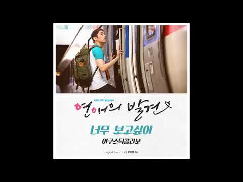 연애의 발견 OST Part 6 “너무 보고싶어”（어쿠스틱 콜라보 Acoustic Collabo）