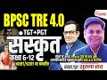 BPSC TRE 4.0 Sanskrit Class | BPSC TRE Sanskrit (6-8, 9-10 & 11-12) Class by Shukla Sir #bpsctre4