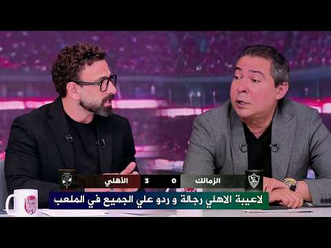 اول تعليق من محمد بركات بعد فوز الأهلي علي الزمالك I اعطينا درس للجميع