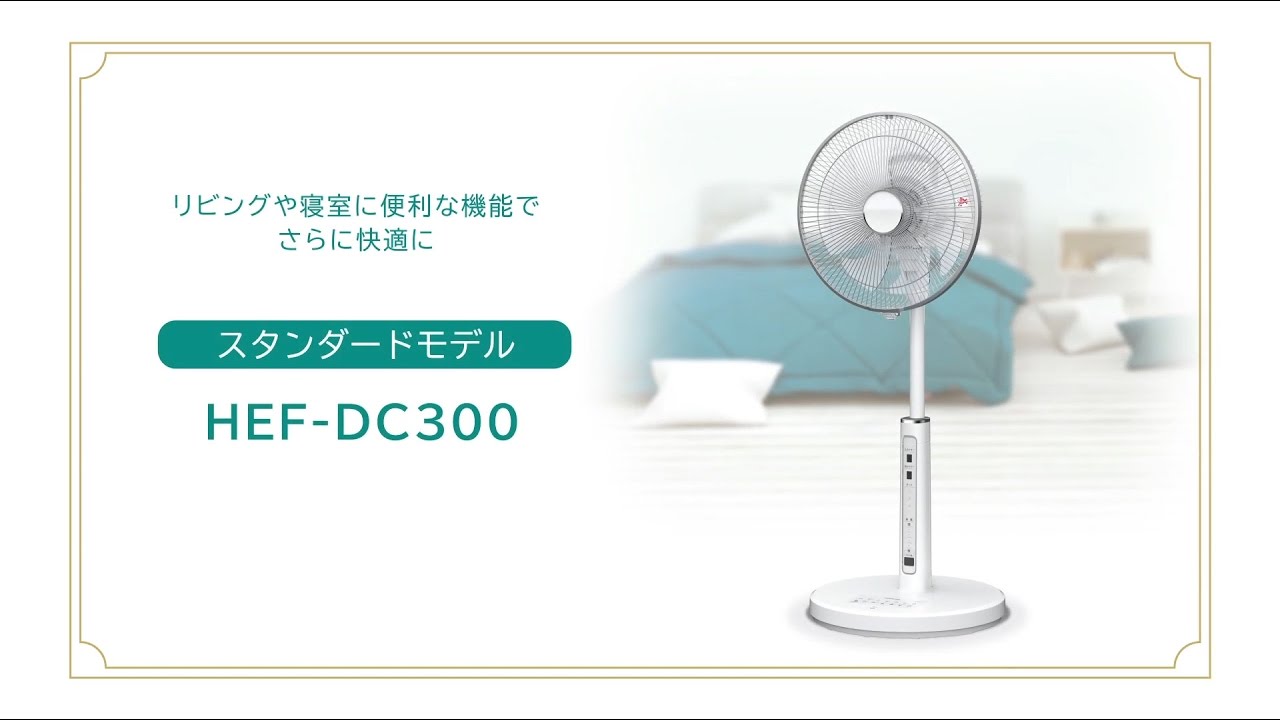 日立 HITACHI  HEF-DC300  扇風機 DCモーター  リモコン付