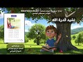 نشيد قدرة الله الصف الرابع الابتدائي منهاج العراق