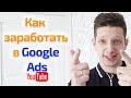 Как заработать на youtube рекламе? Google реклама официальная. Павел Доктор, но не доктор.