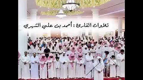 {وجنت لهم فيها نعيم مقيم}عشائية خاشعة للقارئ أحمد الشهري 🍃