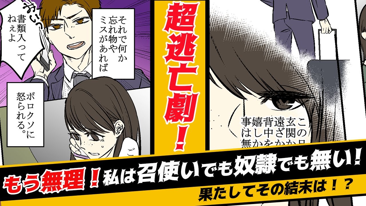 漫画 離婚 亭主関白な夫の出張に合わせて衝撃的な逃亡劇 スカッとする話 Youtube