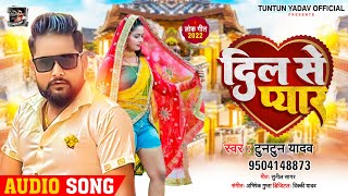 #टुनटुन_यादव | दिल से प्यार | #Tuntun Yadav | Dil Se Pyar | Bhojpuri New Song 2022