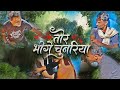 Tor Bige Chunya Ho 😂 | CG Comedy Dance Sanjay Koram Video | Amapara Films