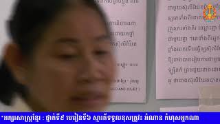 ភាសាខ្មែរ​ថ្នាក់ទី៩​  មេរៀនទី៦ ៖ ស្មារតីទទួលខុសត្រូវ(ត) អំណាន-កំហុសអ្នកណា screenshot 3