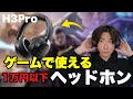 【神コスパ】ゲーマー必見のワイヤレスヘッドホンが1万円以下で手に入る?!/QCY H3Pro