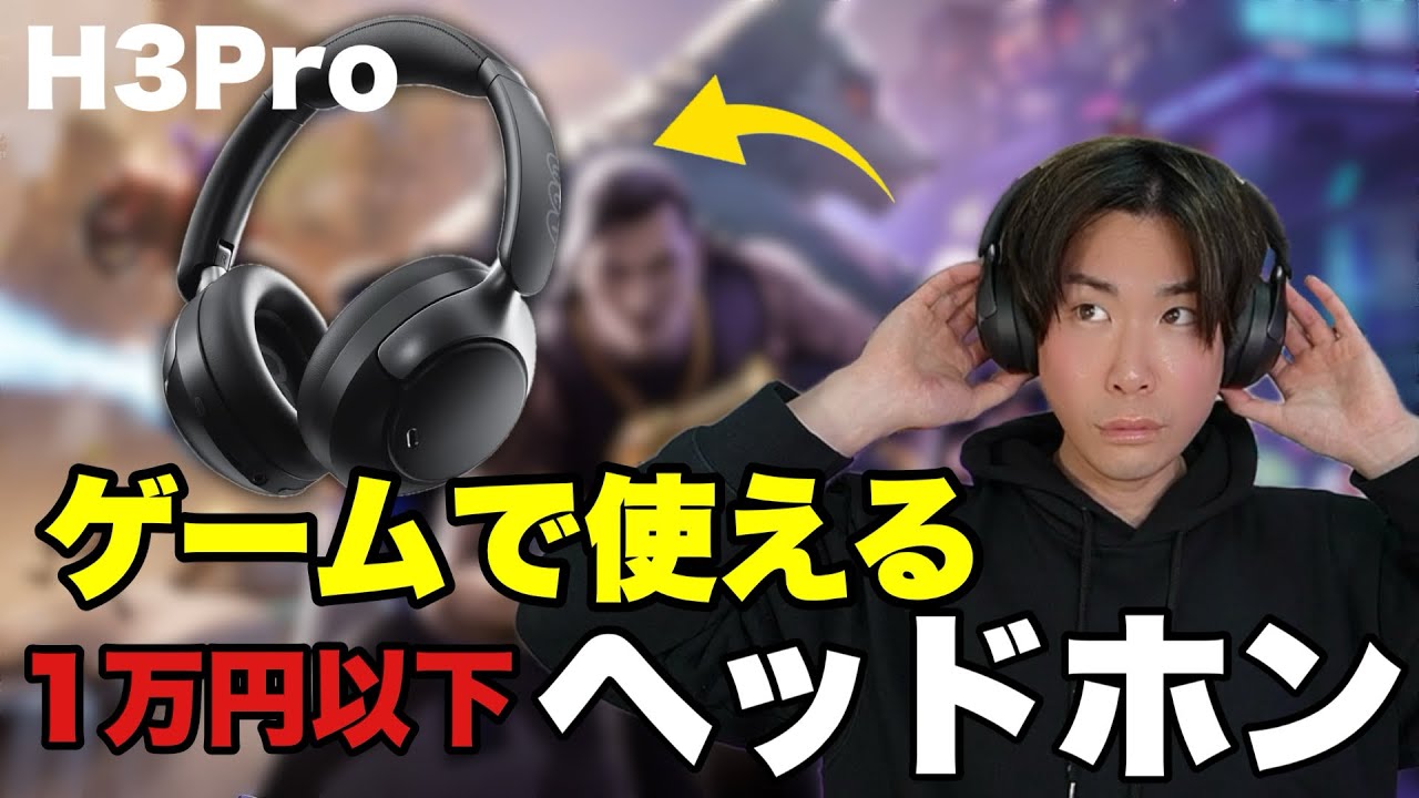 神コスパ】ゲーマー必見のワイヤレスヘッドホンが1万円以下で手に入る