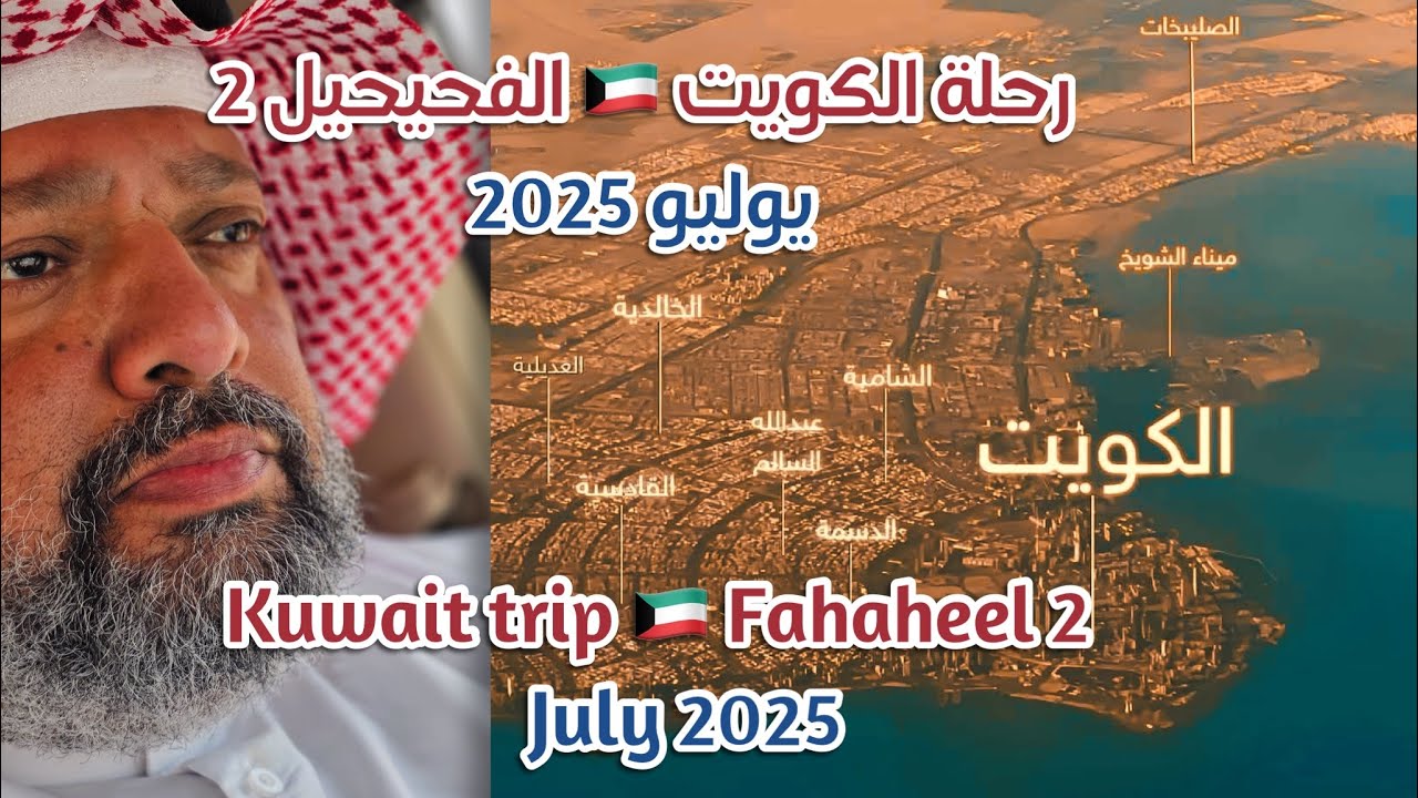 رحلة الكويت الفحيحيل Kuwait Fahaheel trip 2