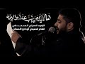 هالليله زينب عند ابو اليمه الملا المحمد علي ليلة 10 محرم mp3
