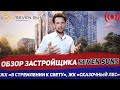 Обзор застройщика SevenSuns / ЖК В стремлении к свету / ЖК Сказочный Лес / Стрим