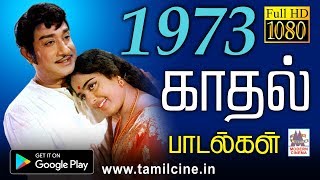 1973 ஆண்டு வெளிவந்த பாடல்களில் இன்றும் நெஞ்சை விட்டு நீங்காத சூப்பர்ஹிட்பாடல்கள் | 1973 songs